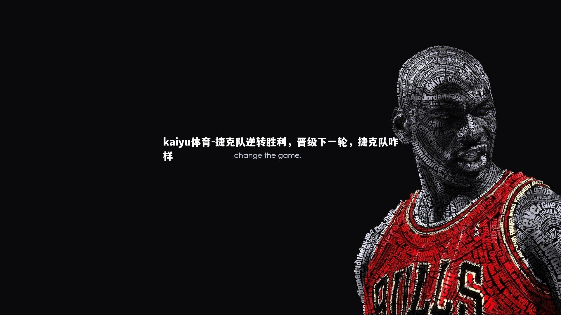 捷克队逆转胜利，晋级下一轮，捷克队咋样