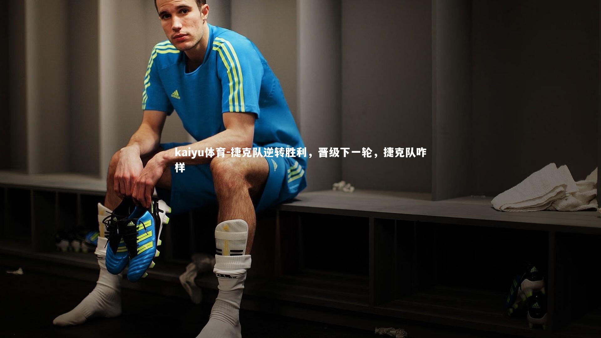 捷克队逆转胜利，晋级下一轮，捷克队咋样