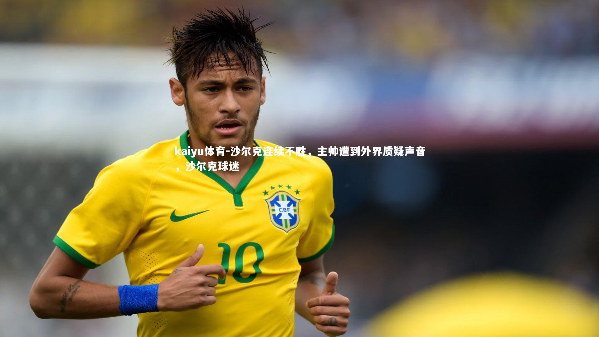 沙尔克连续不胜，主帅遭到外界质疑声音，沙尔克球迷