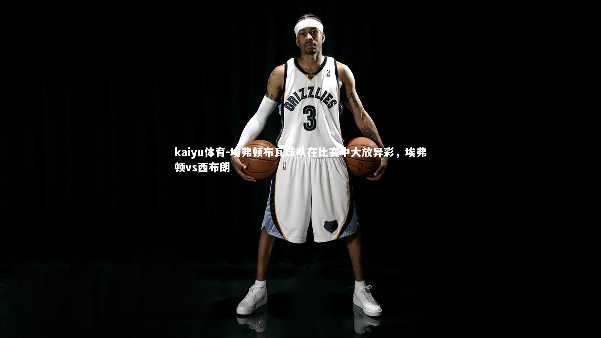 埃弗顿布瓦球队在比赛中大放异彩，埃弗顿vs西布朗