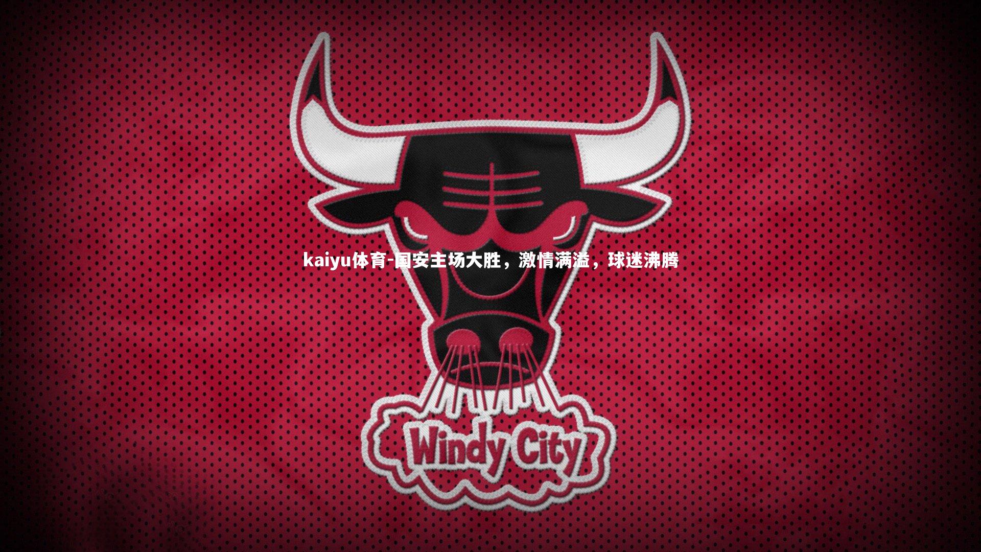 国安主场大胜，激情满溢，球迷沸腾