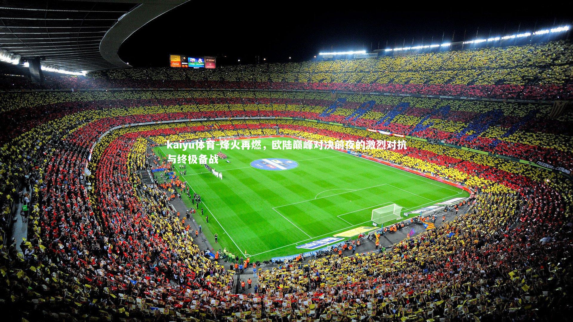烽火再燃，欧陆巅峰对决前夜的激烈对抗与终极备战
