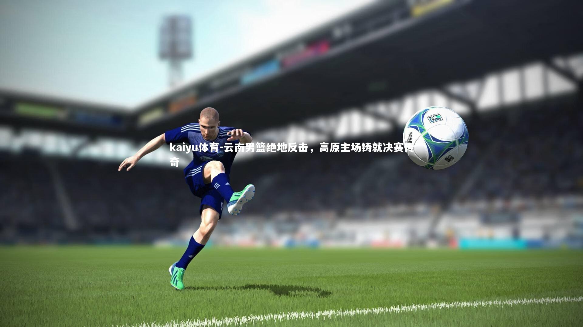云南男篮绝地反击,高原主场铸就决赛传奇