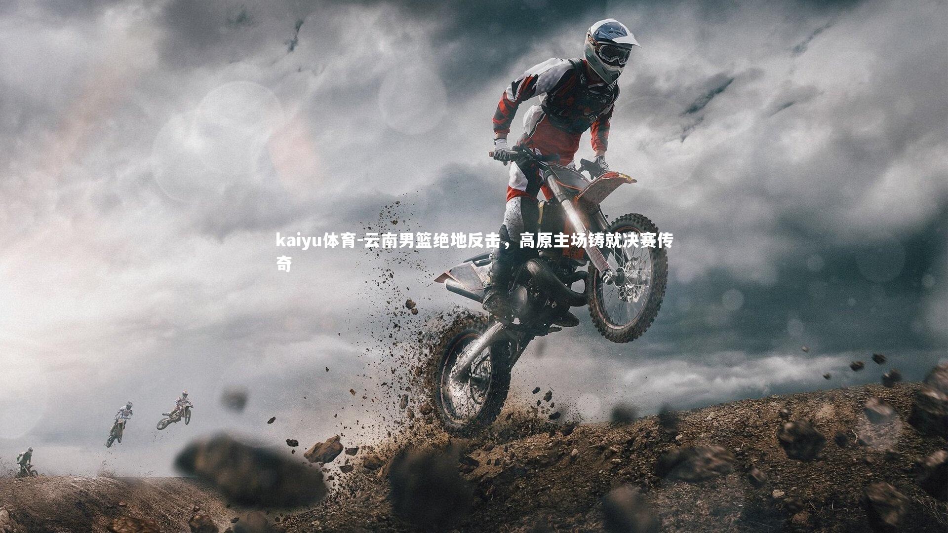 云南男篮绝地反击,高原主场铸就决赛传奇