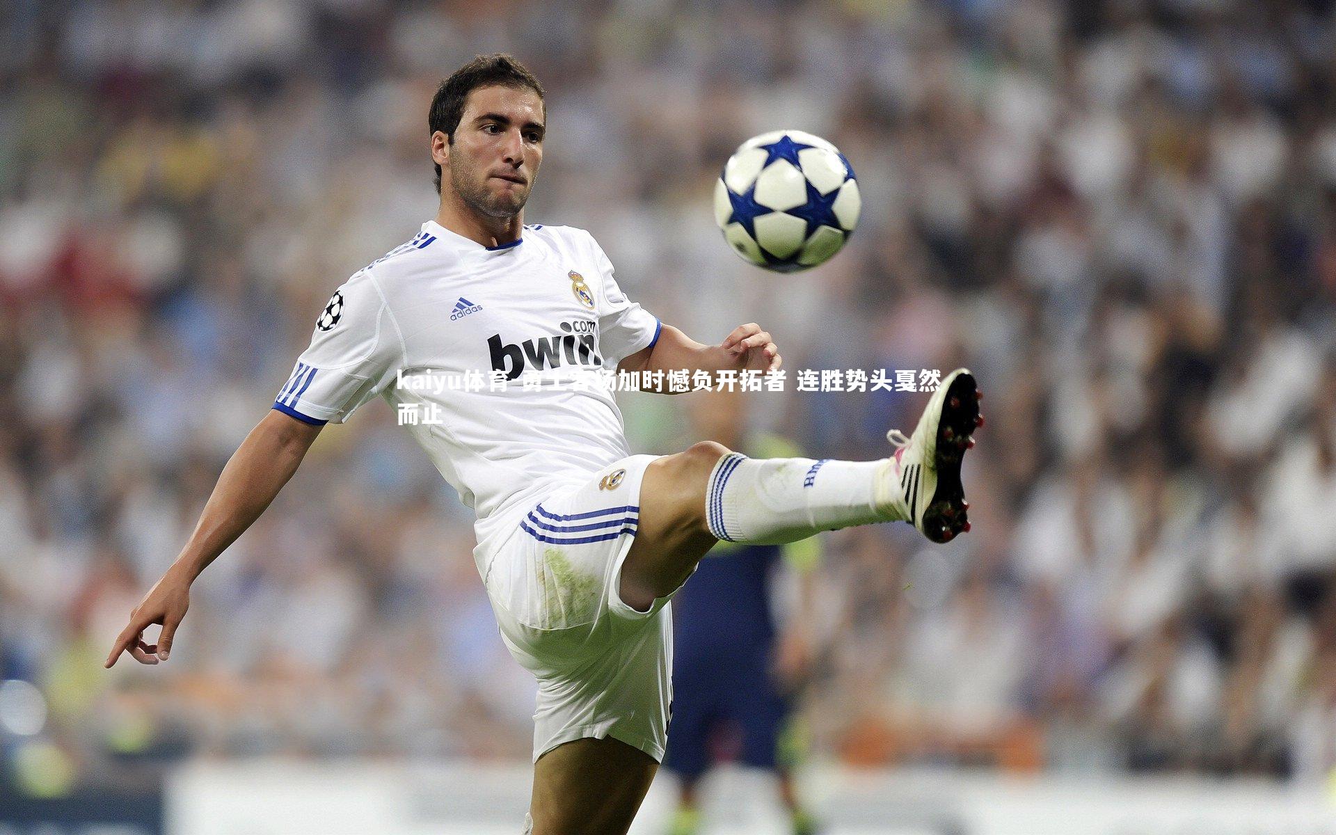 勇士客场加时憾负开拓者 连胜势头戛然而止