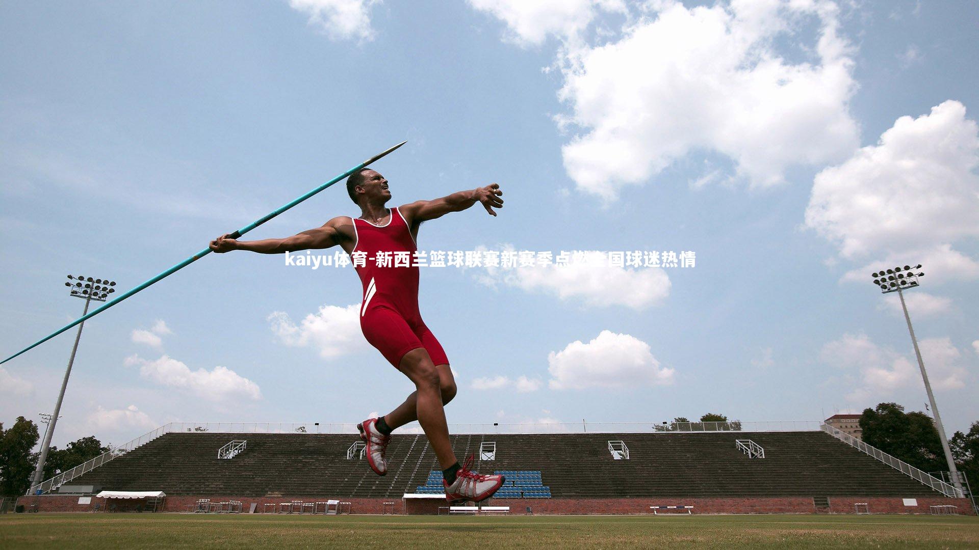 新西兰篮球联赛新赛季点燃全国球迷热情