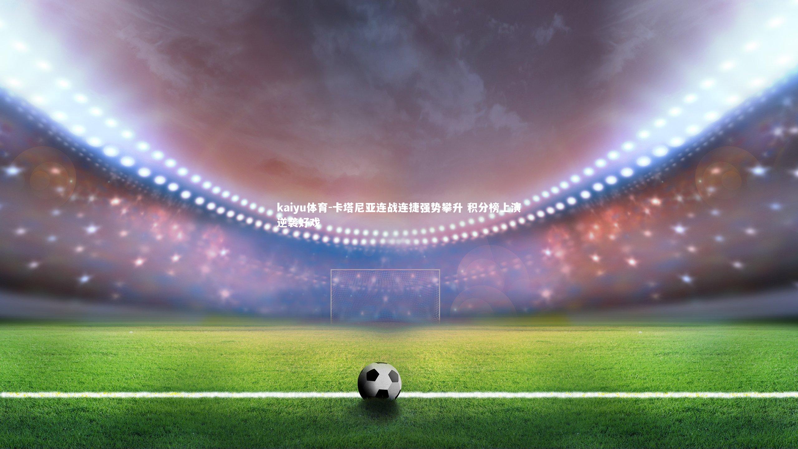 卡塔尼亚连战连捷强势攀升 积分榜上演逆袭好戏