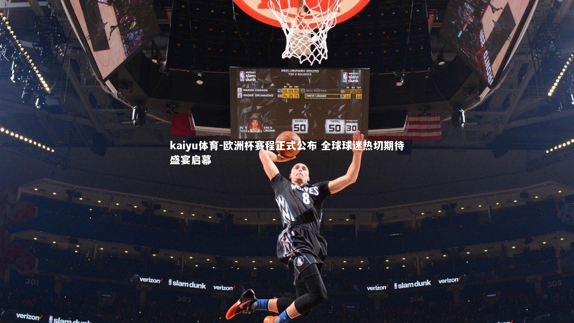 欧洲杯赛程正式公布 全球球迷热切期待盛宴启幕