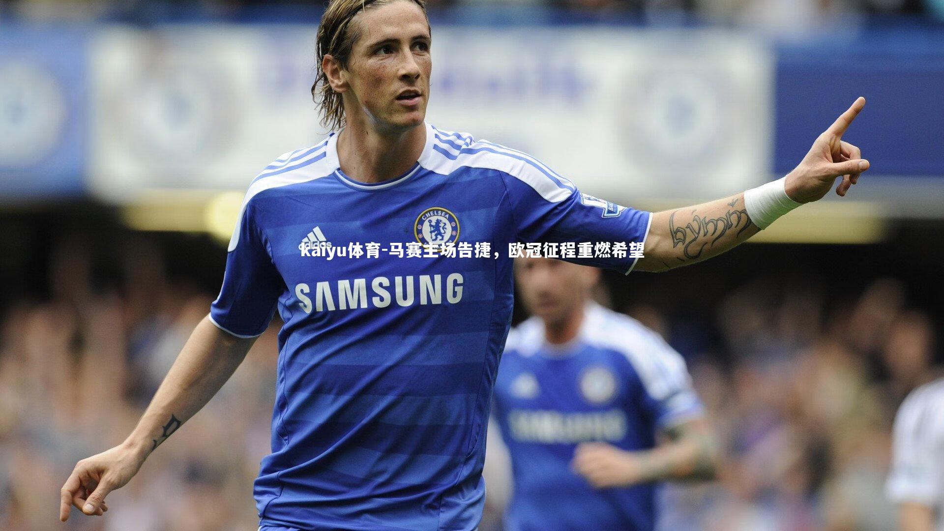 马赛主场告捷，欧冠征程重燃希望