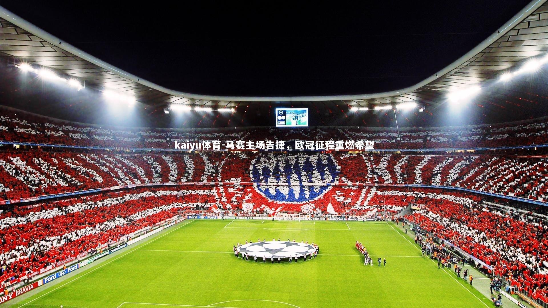 马赛主场告捷，欧冠征程重燃希望