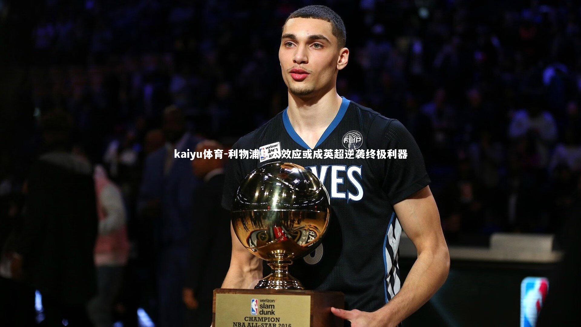 利物浦马太效应或成英超逆袭终极利器