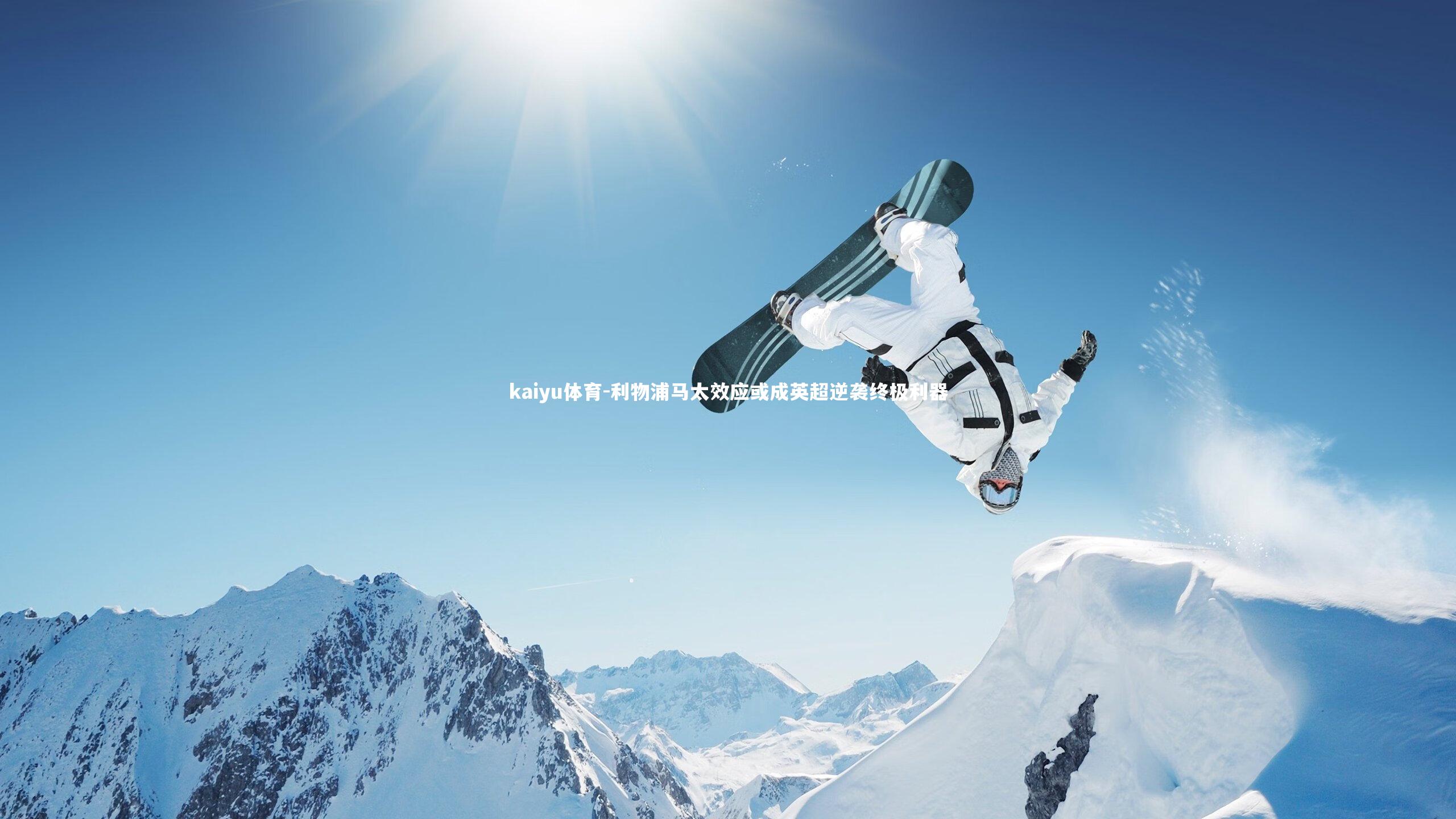 利物浦马太效应或成英超逆袭终极利器