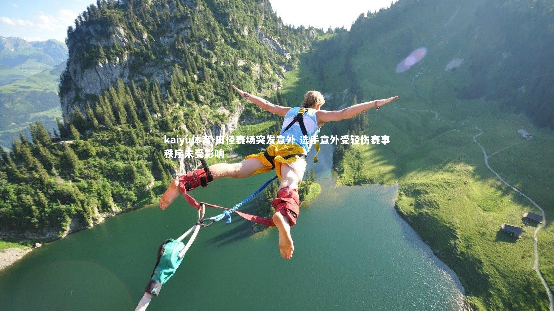 田径赛场突发意外 选手意外受轻伤赛事秩序未受影响