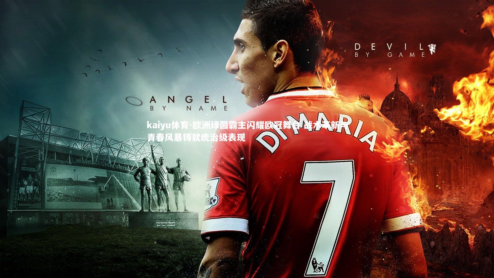 欧洲绿茵霸主闪耀欧冠舞台 战术革新与青春风暴铸就统治级表现