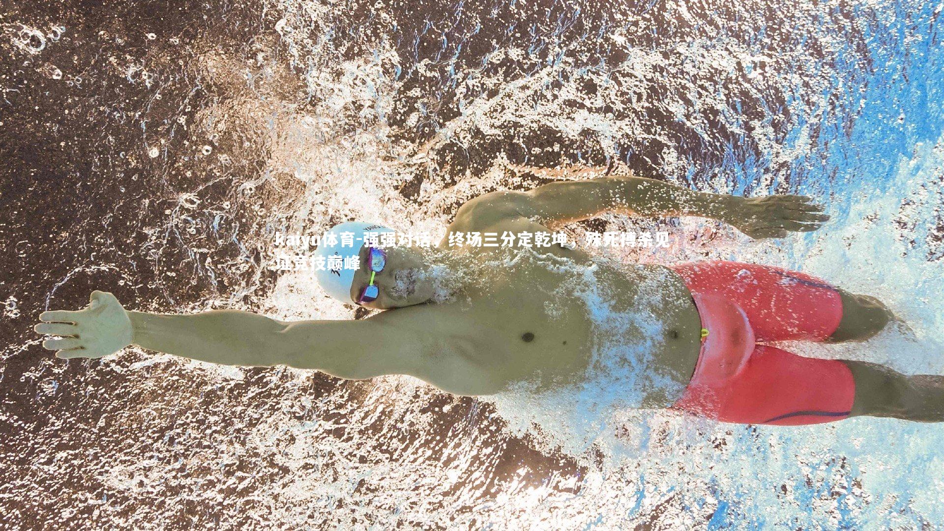 强强对话，终场三分定乾坤，殊死搏杀见证竞技巅峰