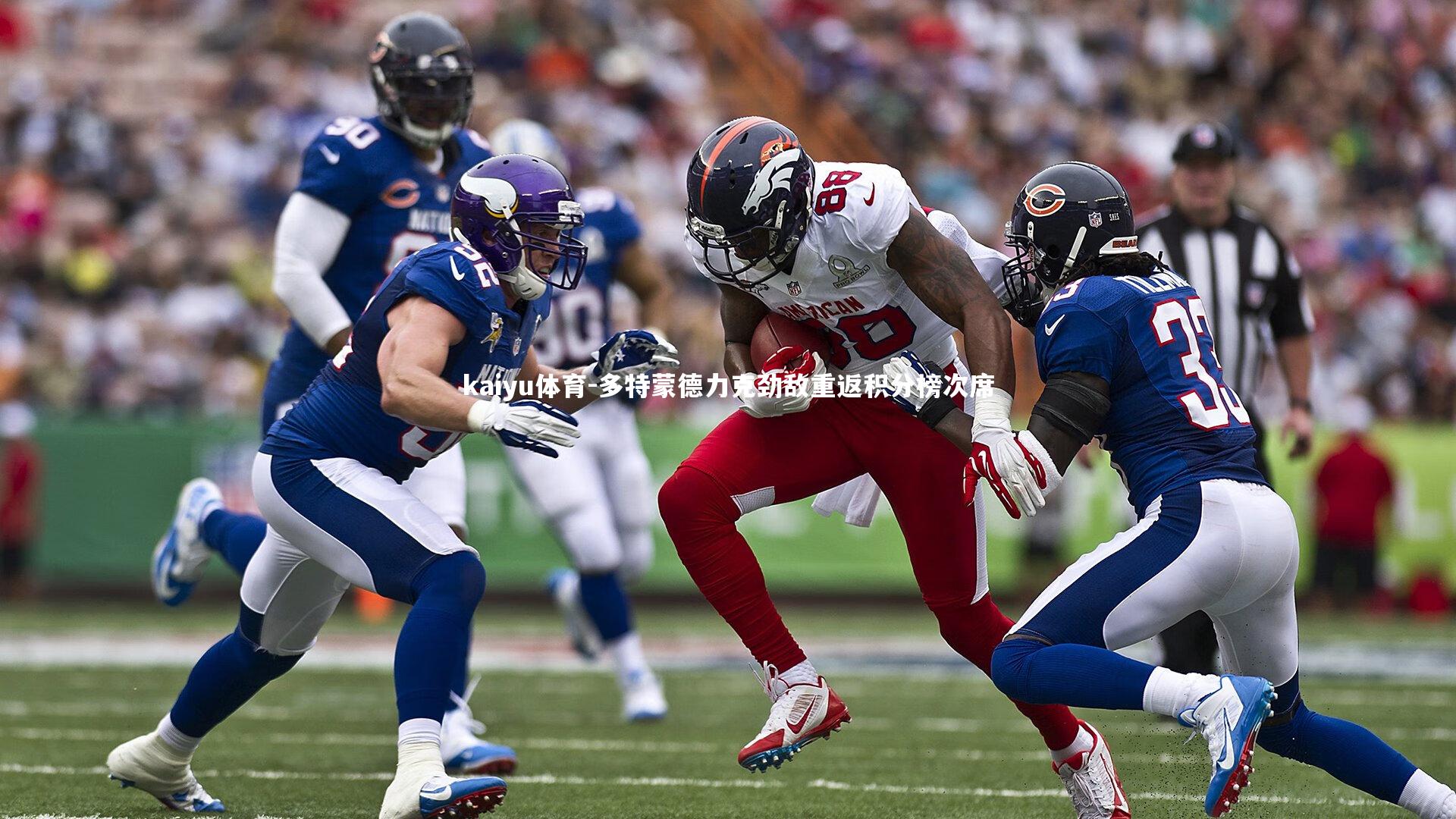 多特蒙德力克劲敌重返积分榜次席