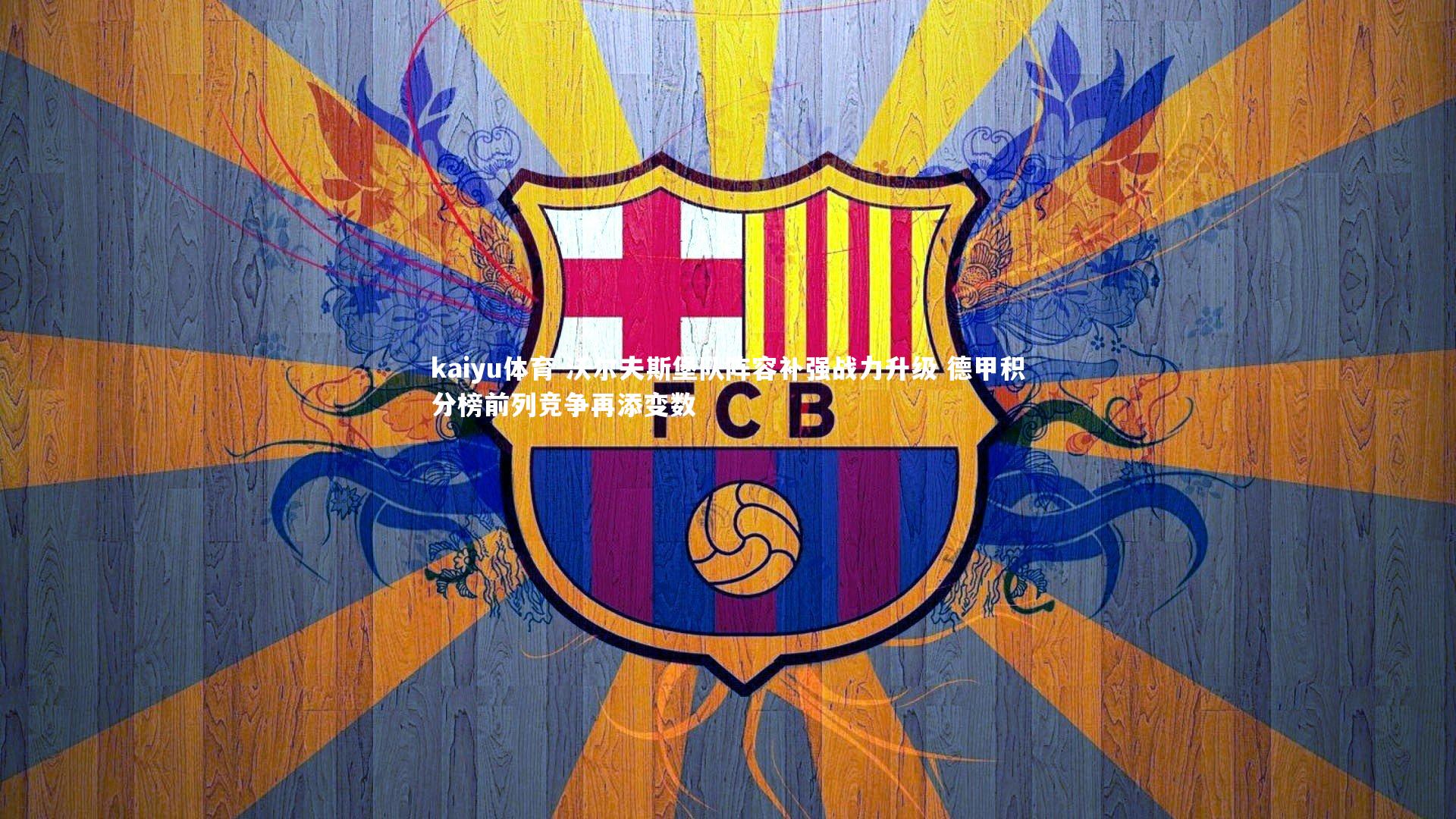 沃尔夫斯堡队阵容补强战力升级 德甲积分榜前列竞争再添变数