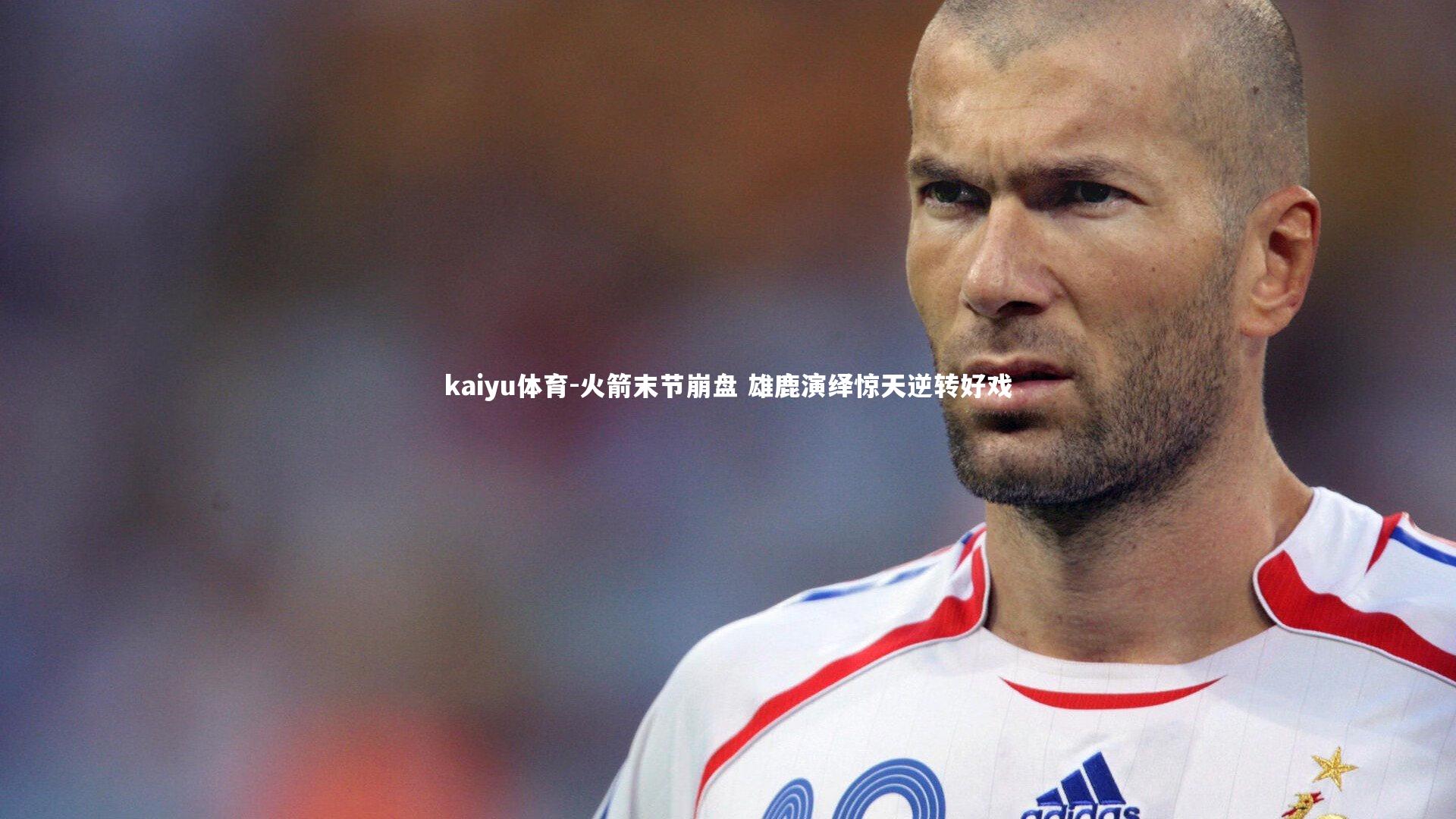 火箭末节崩盘 雄鹿演绎惊天逆转好戏