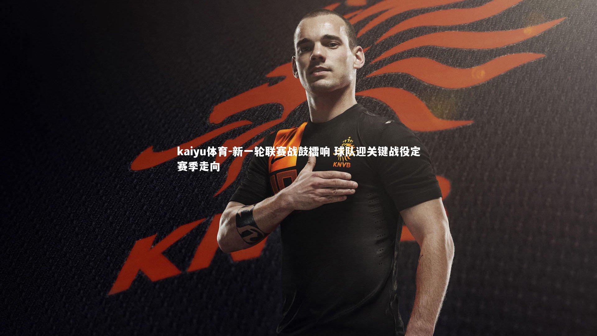 新一轮联赛战鼓擂响 球队迎关键战役定赛季走向