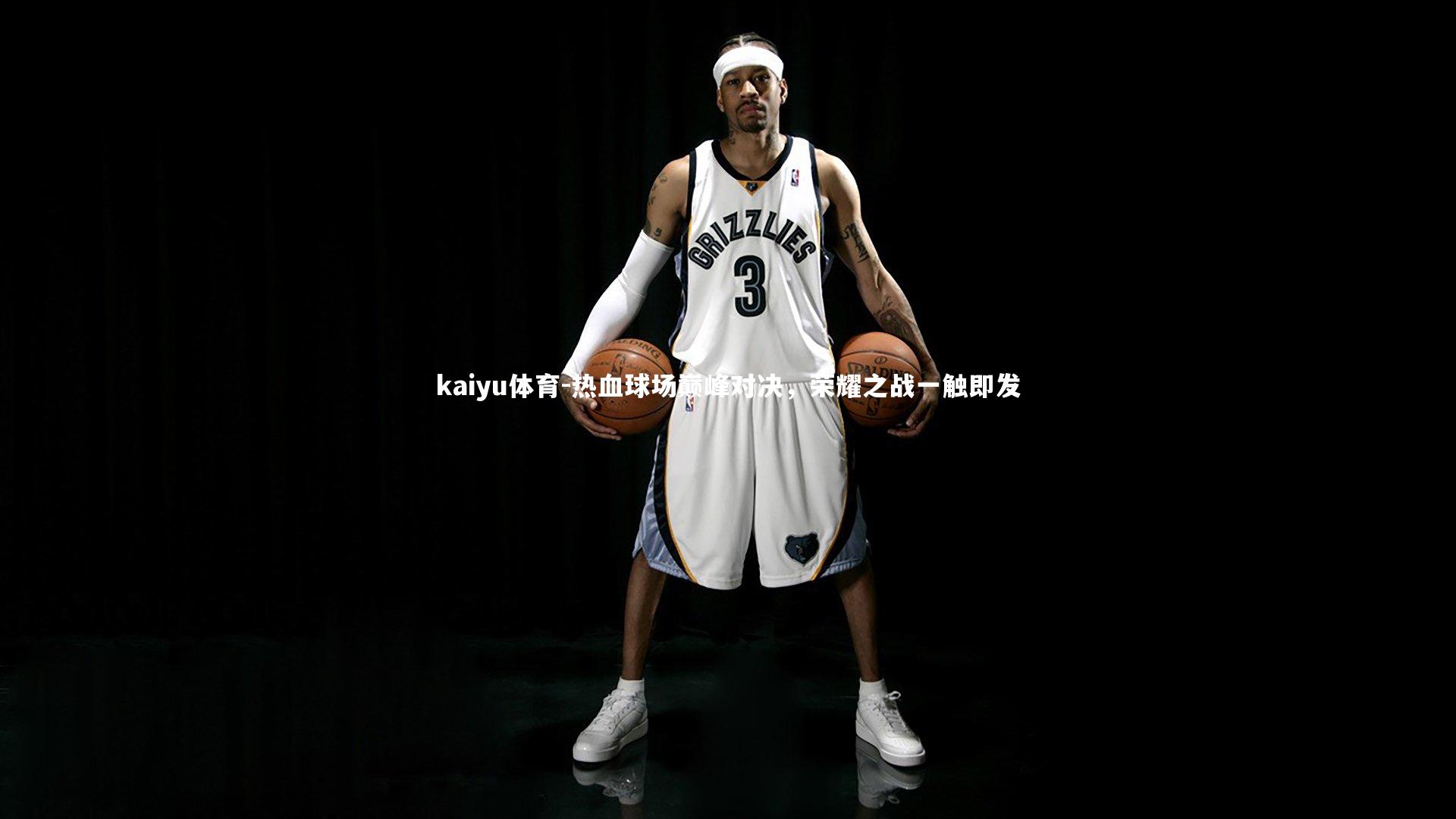 热血球场巅峰对决，荣耀之战一触即发