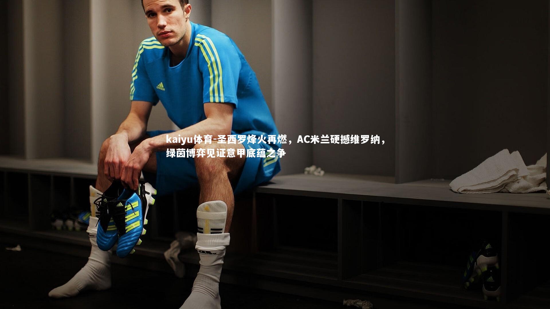 圣西罗烽火再燃，AC米兰硬撼维罗纳，绿茵博弈见证意甲底蕴之争