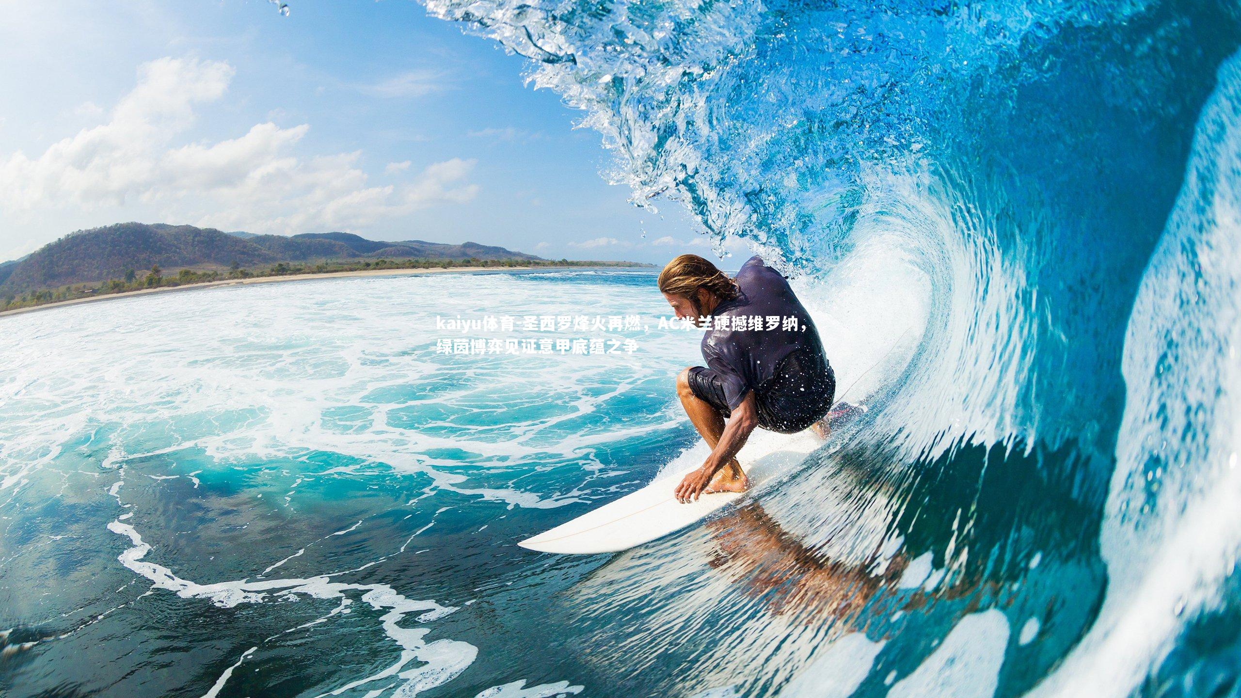 圣西罗烽火再燃，AC米兰硬撼维罗纳，绿茵博弈见证意甲底蕴之争