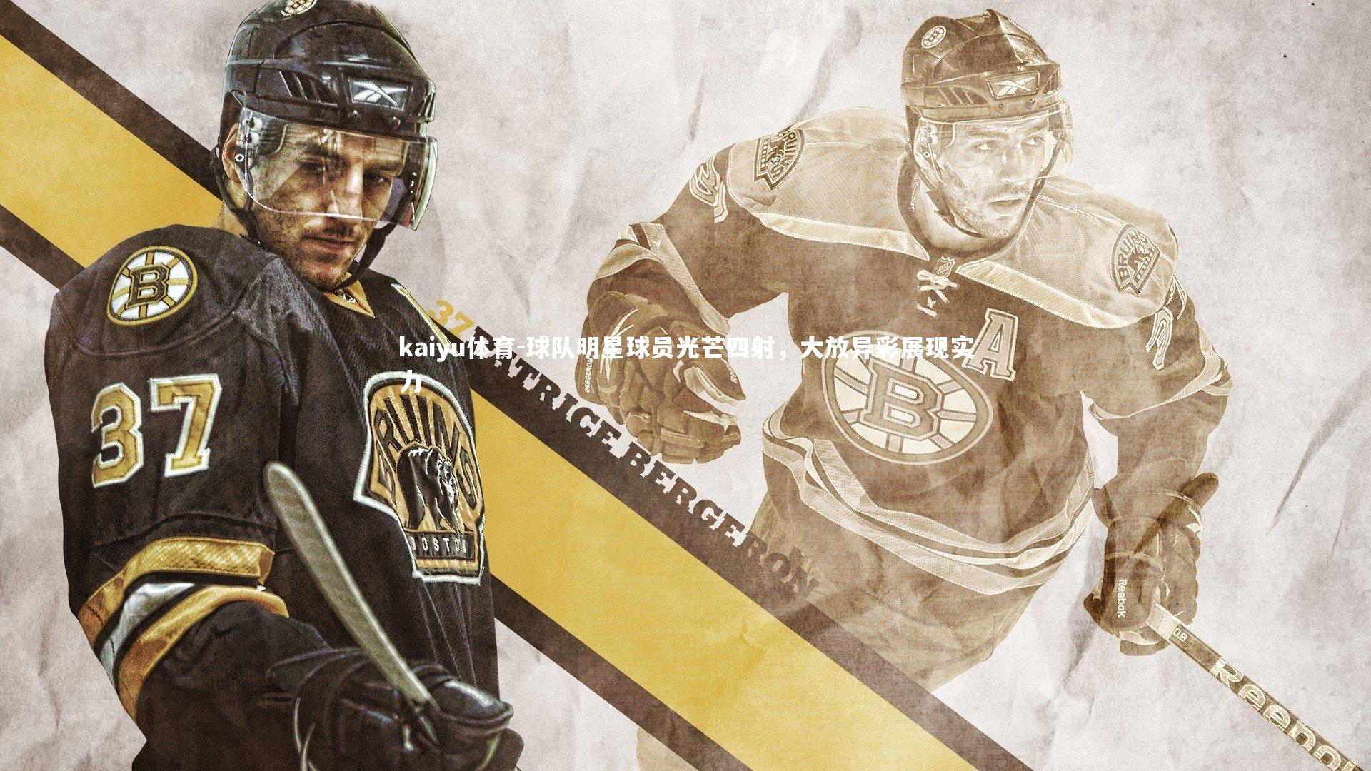 球队明星球员光芒四射，大放异彩展现实力