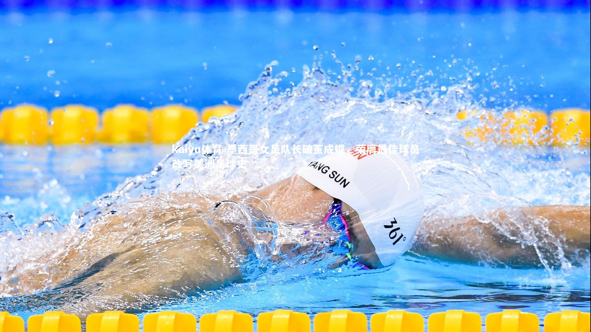 墨西哥女足队长破茧成蝶，荣膺最佳球员改写美洲足球史