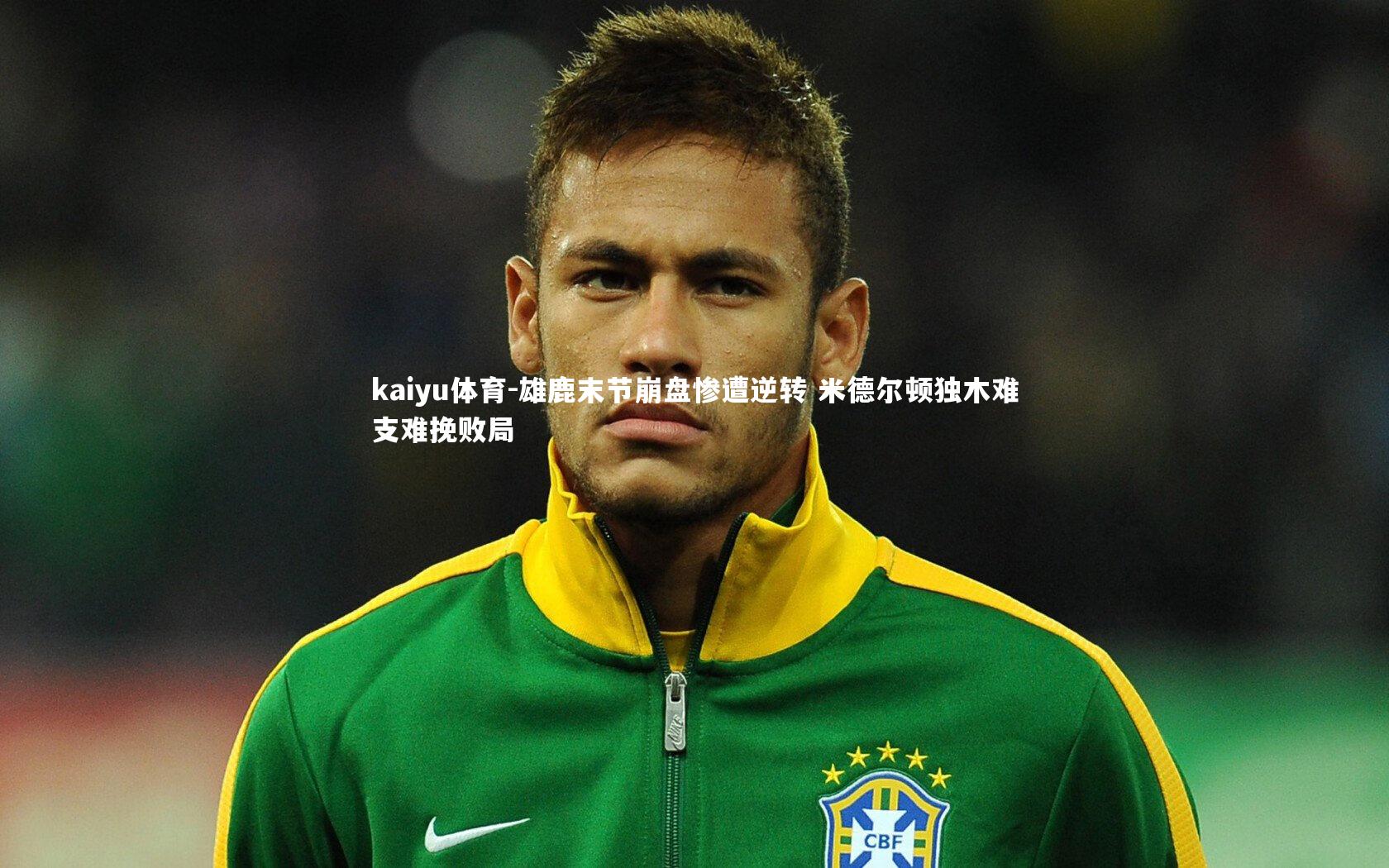 雄鹿末节崩盘惨遭逆转 米德尔顿独木难支难挽败局