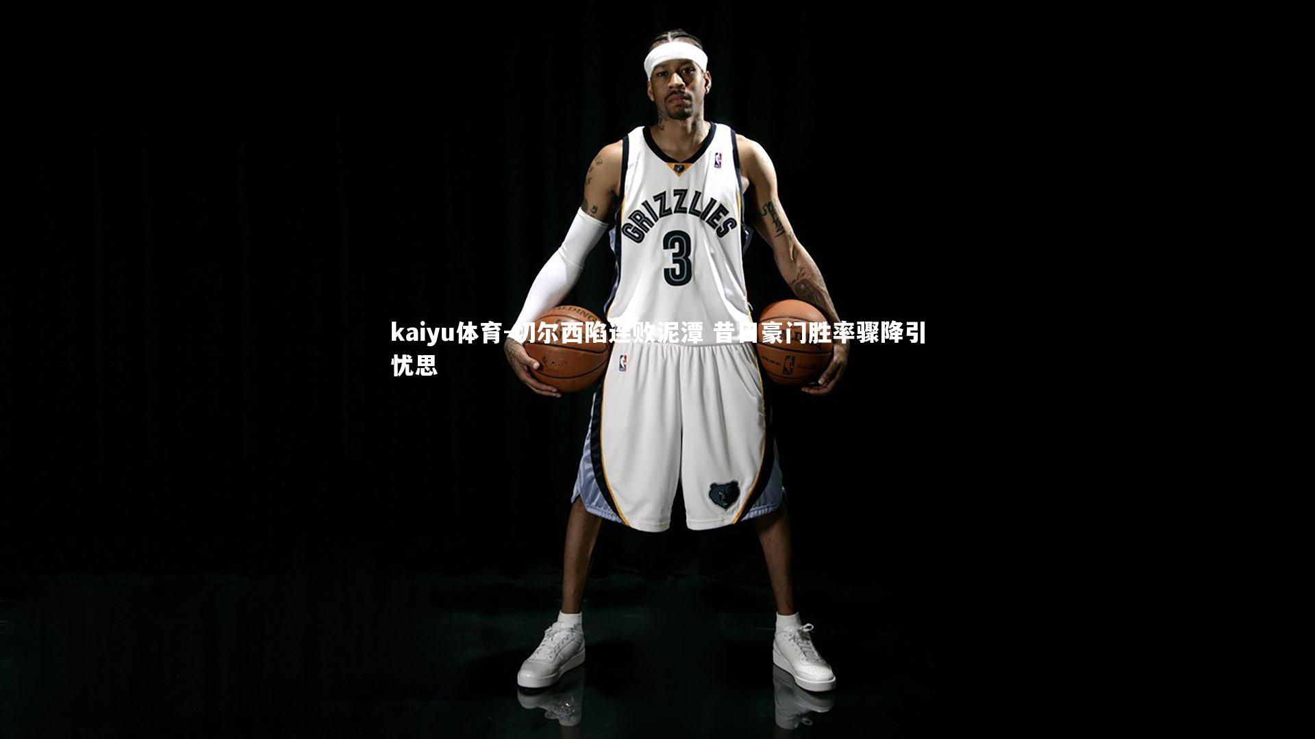 切尔西陷连败泥潭 昔日豪门胜率骤降引忧思