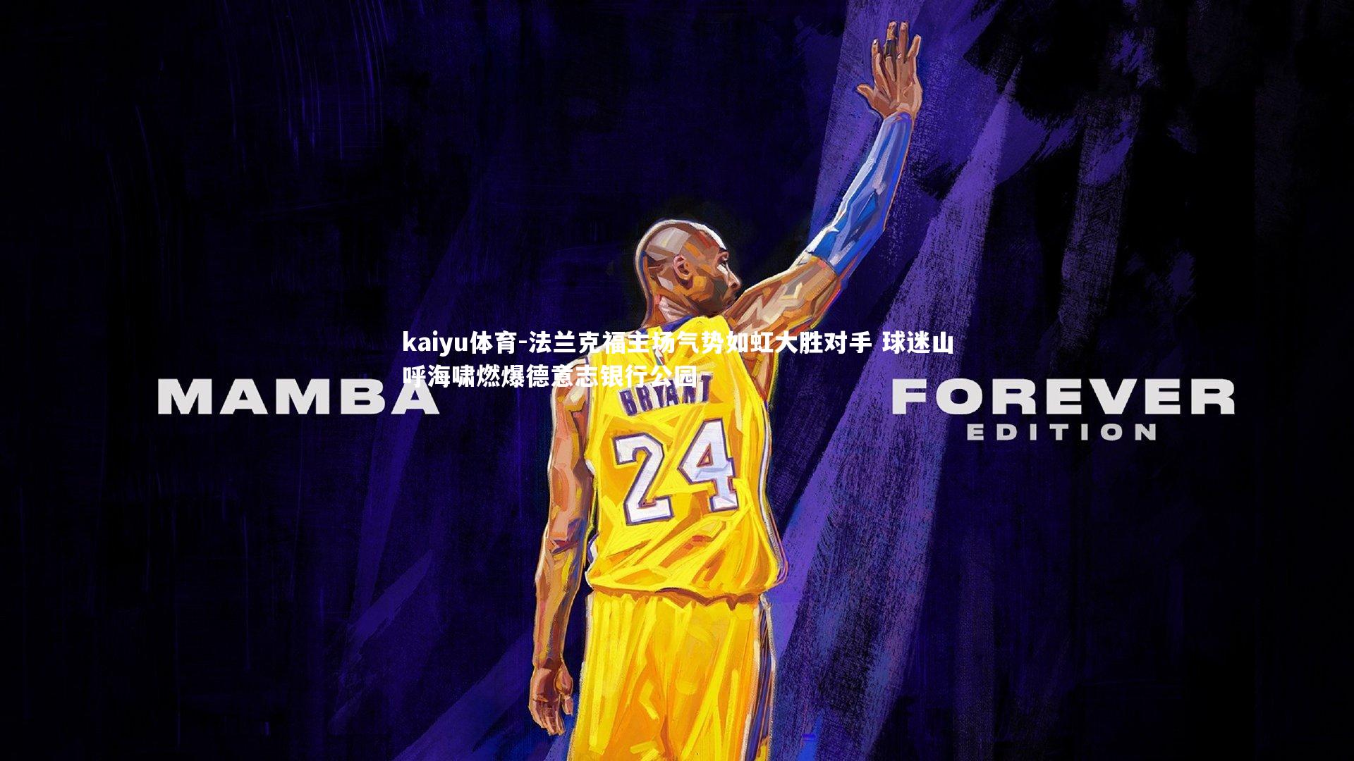 法兰克福主场气势如虹大胜对手 球迷山呼海啸燃爆德意志银行公园