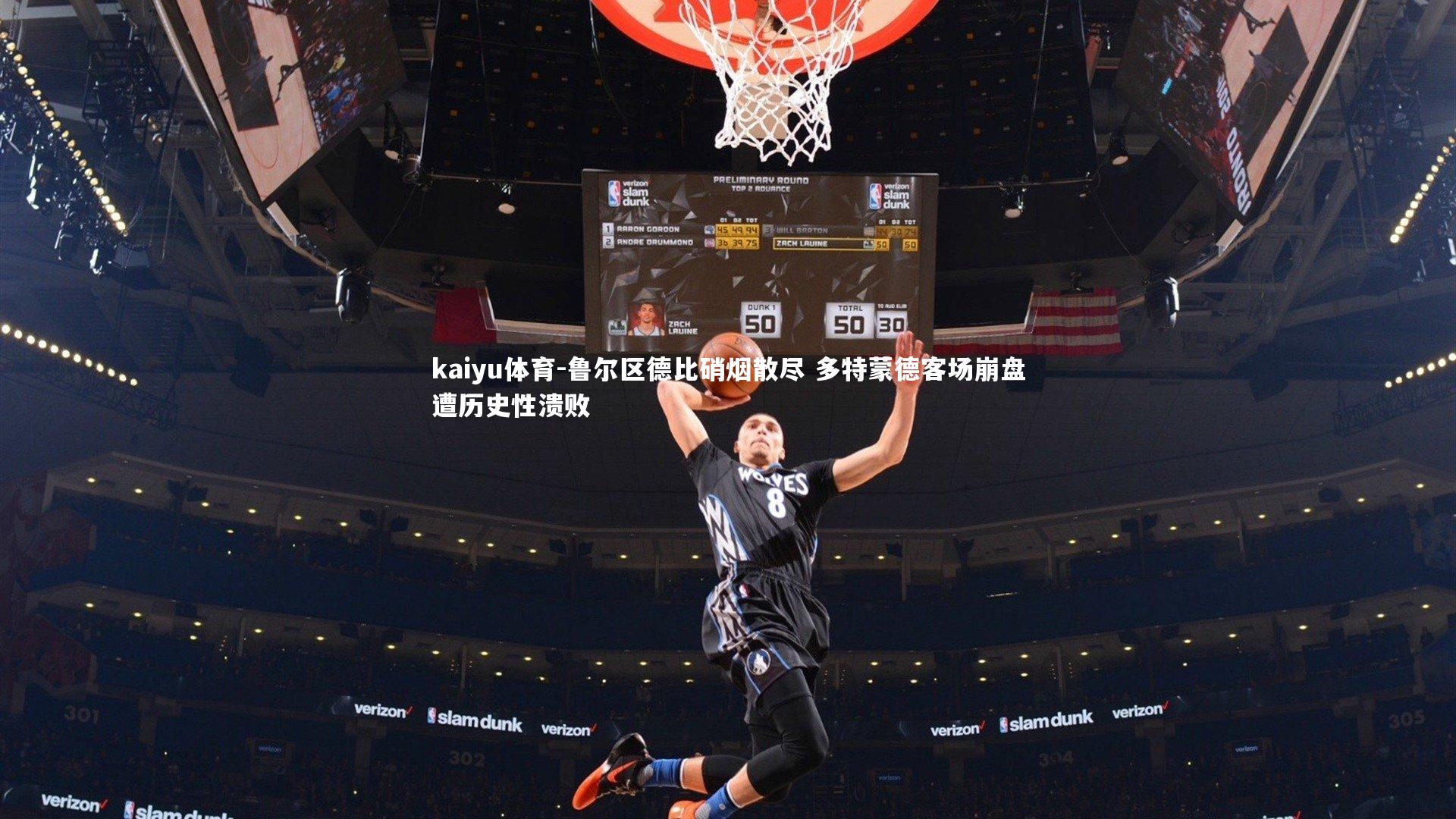 鲁尔区德比硝烟散尽 多特蒙德客场崩盘遭历史性溃败