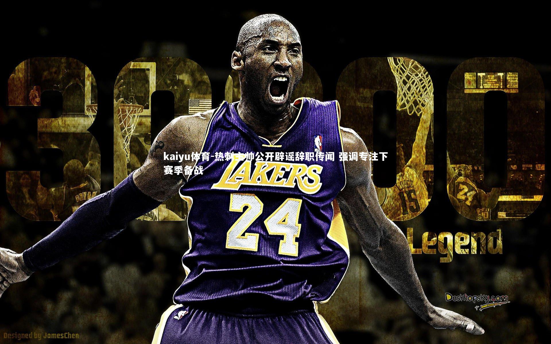 热刺主帅公开辟谣辞职传闻 强调专注下赛季备战