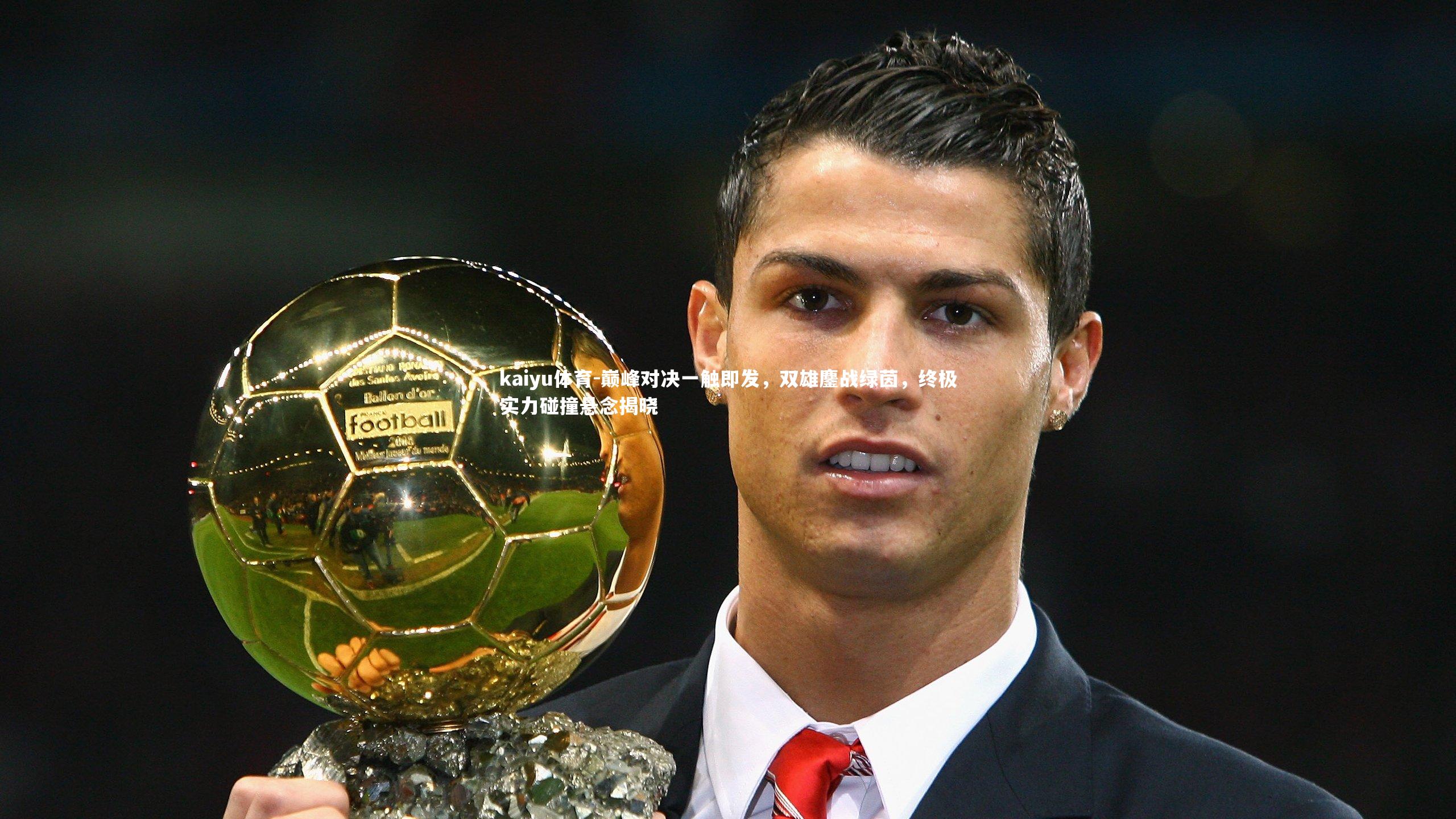 巅峰对决一触即发，双雄鏖战绿茵，终极实力碰撞悬念揭晓