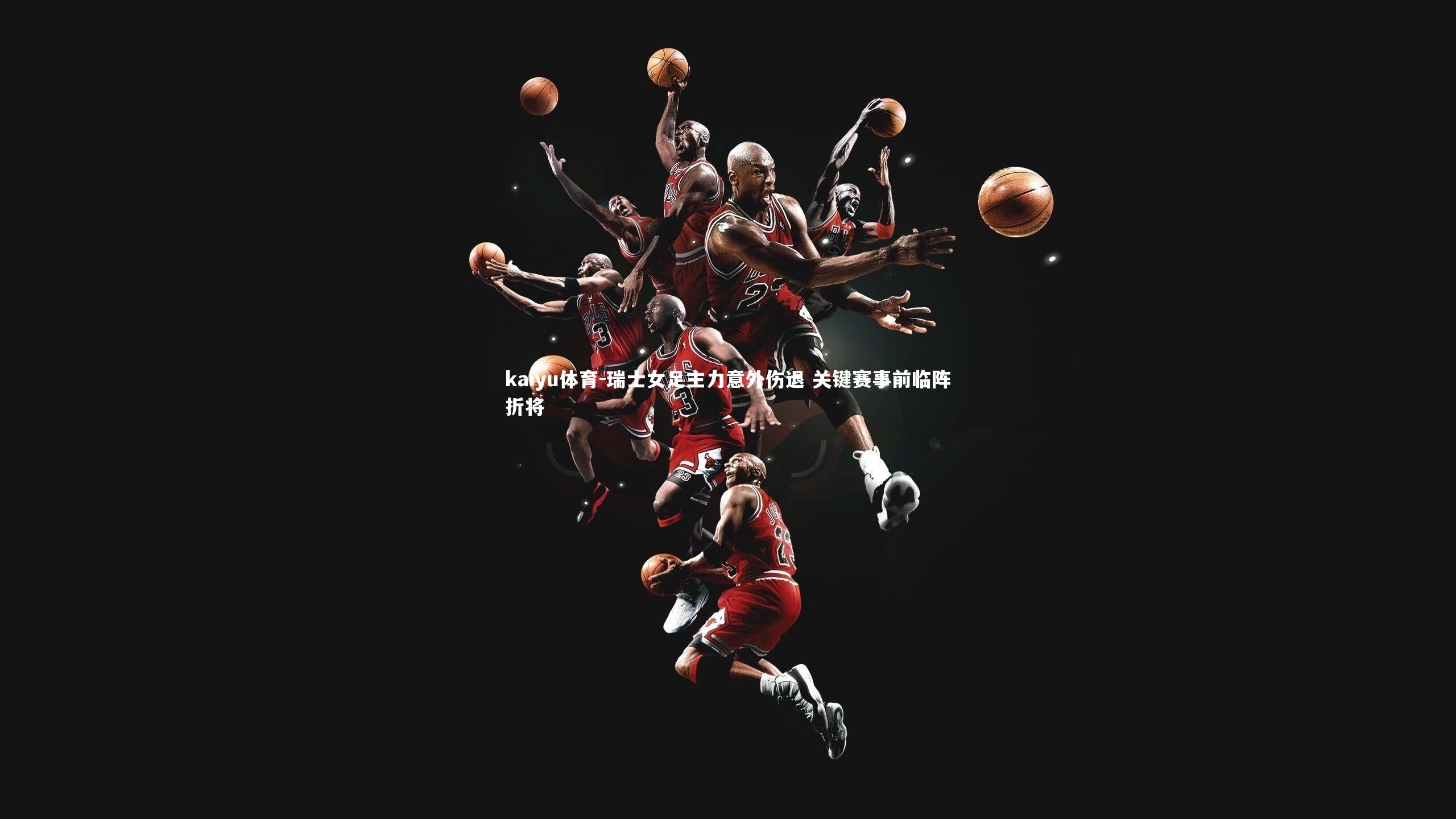 瑞士女足主力意外伤退 关键赛事前临阵折将