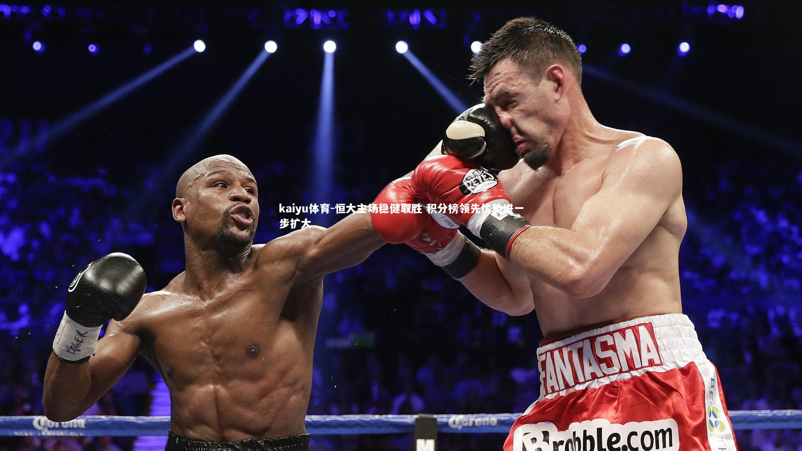 恒大主场稳健取胜 积分榜领先优势进一步扩大