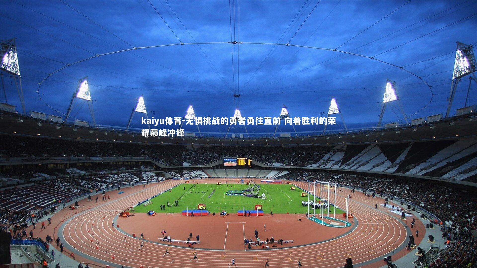 无惧挑战的勇者勇往直前 向着胜利的荣耀巅峰冲锋