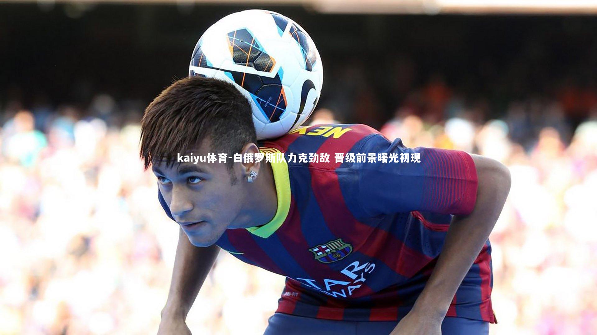 白俄罗斯队力克劲敌 晋级前景曙光初现