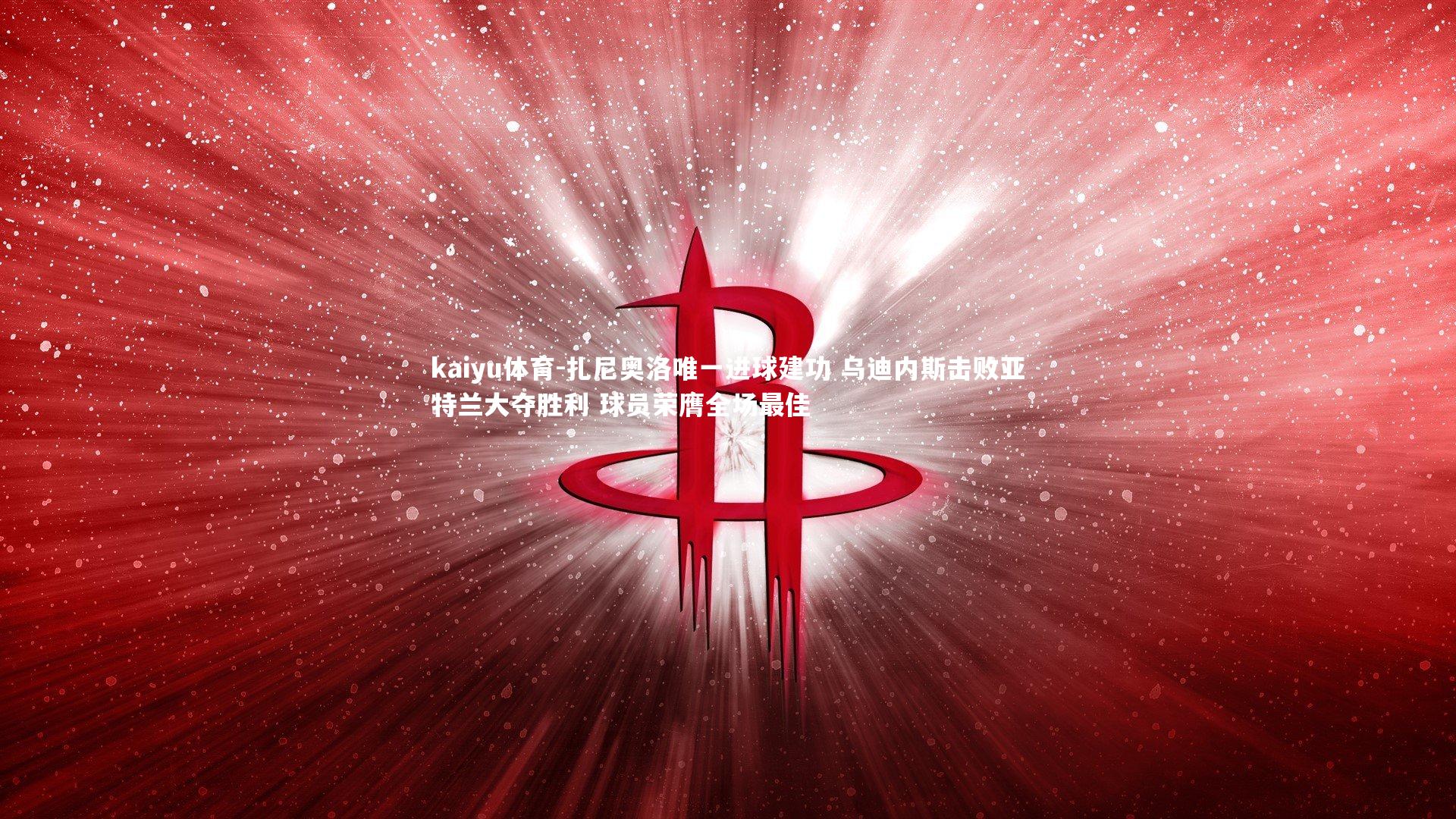 扎尼奥洛唯一进球建功 乌迪内斯击败亚特兰大夺胜利 球员荣膺全场最佳