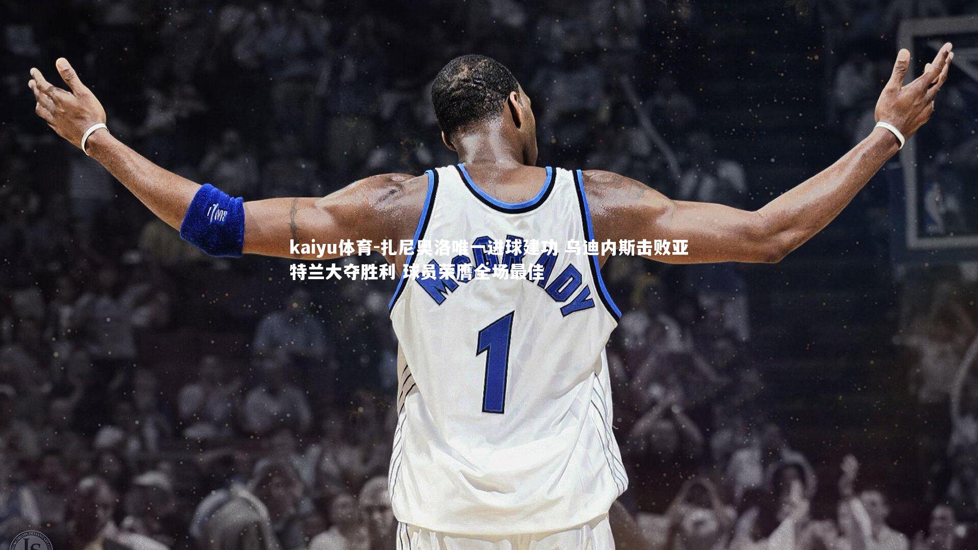 扎尼奥洛唯一进球建功 乌迪内斯击败亚特兰大夺胜利 球员荣膺全场最佳