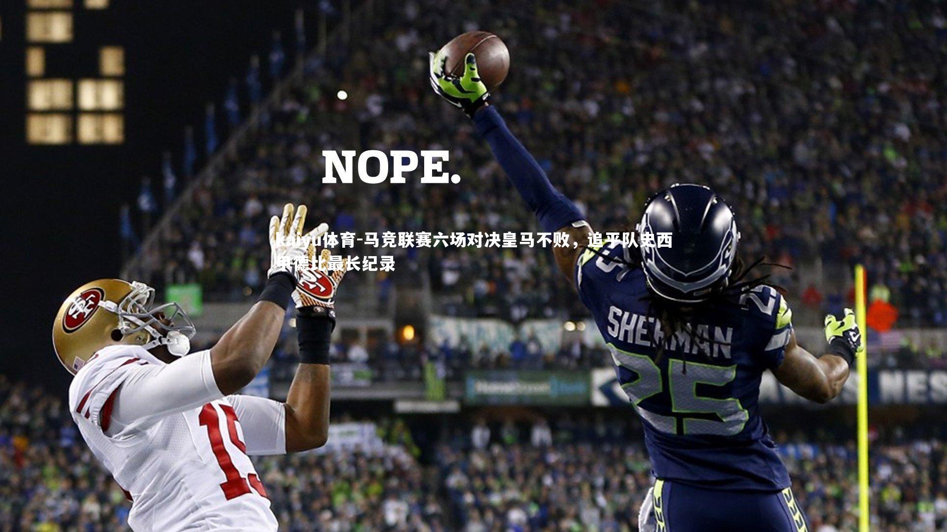 马竞联赛六场对决皇马不败，追平队史西甲德比最长纪录