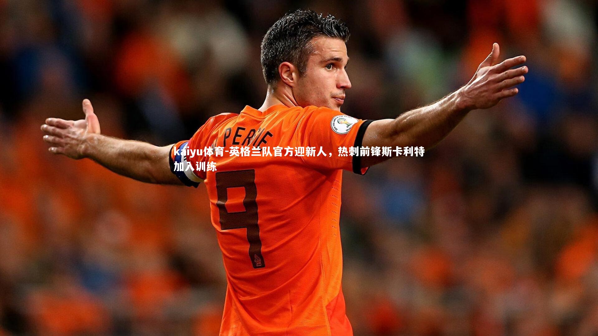 英格兰队官方迎新人，热刺前锋斯卡利特加入训练