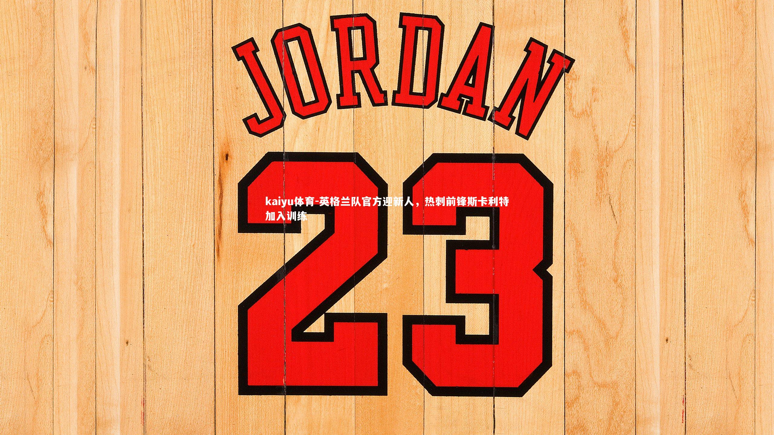 英格兰队官方迎新人，热刺前锋斯卡利特加入训练