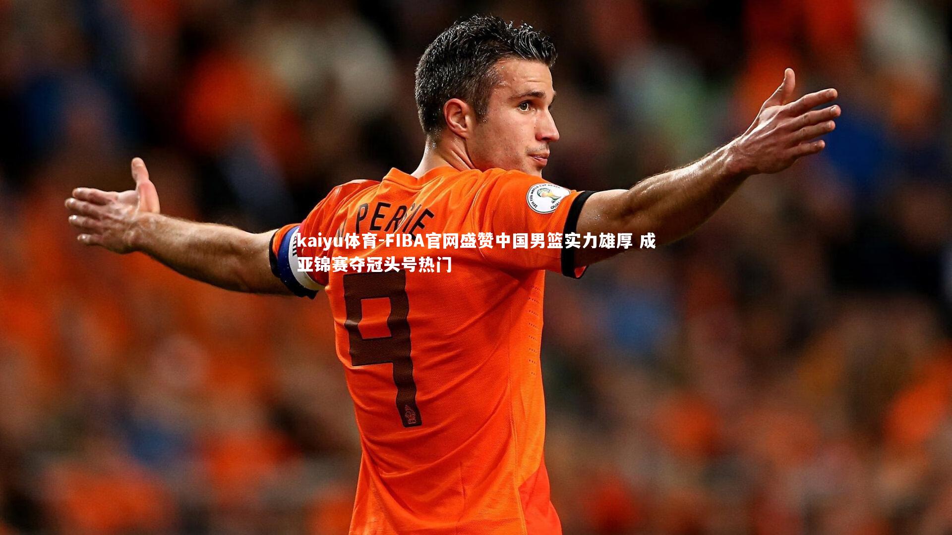 FIBA官网盛赞中国男篮实力雄厚 成亚锦赛夺冠头号热门