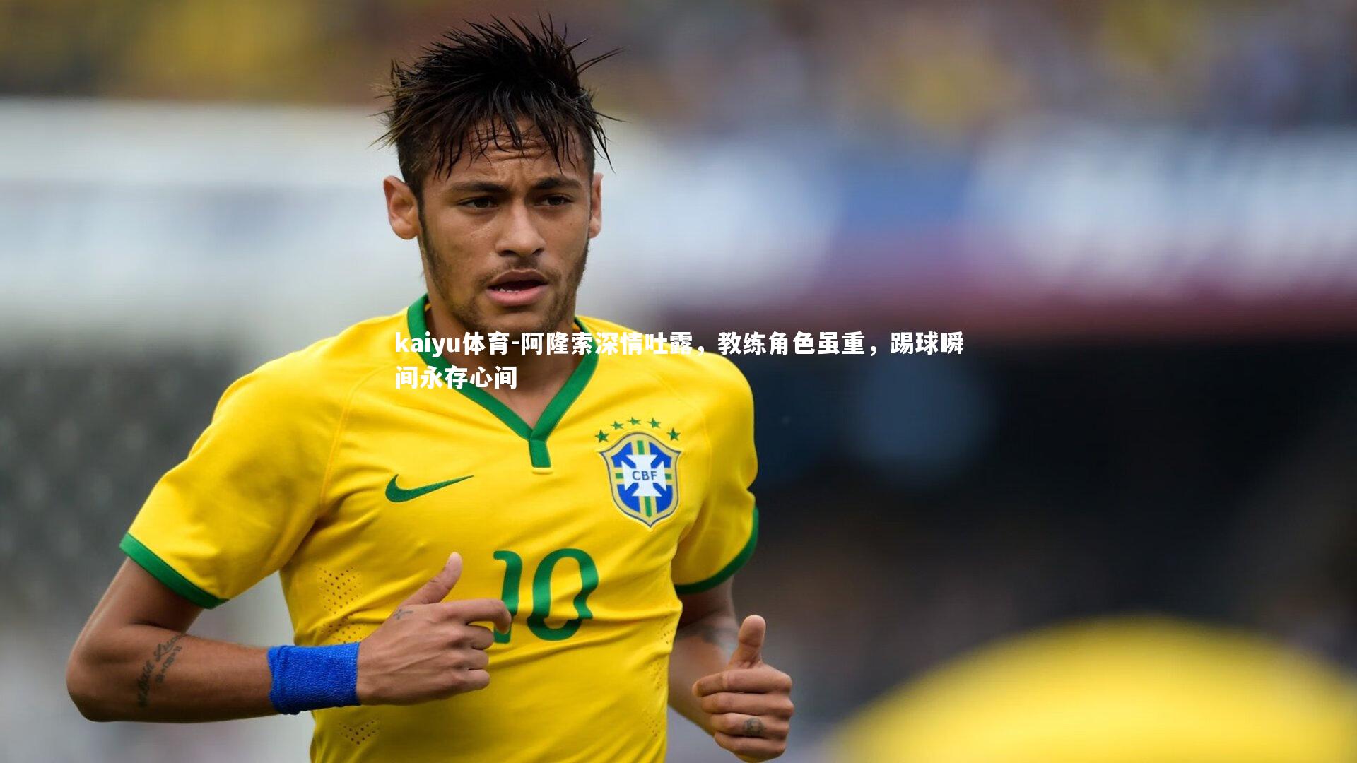 阿隆索深情吐露，教练角色虽重，踢球瞬间永存心间