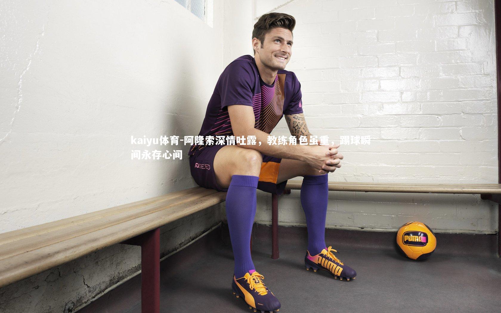 阿隆索深情吐露，教练角色虽重，踢球瞬间永存心间
