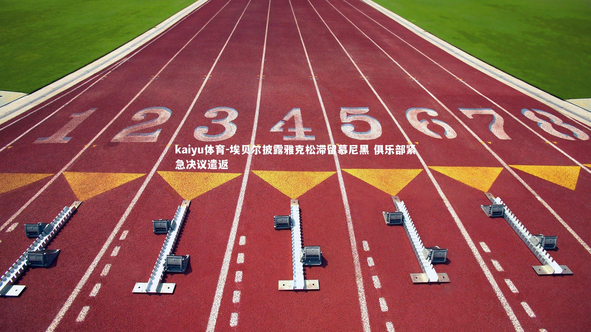 埃贝尔披露雅克松滞留慕尼黑 俱乐部紧急决议遣返