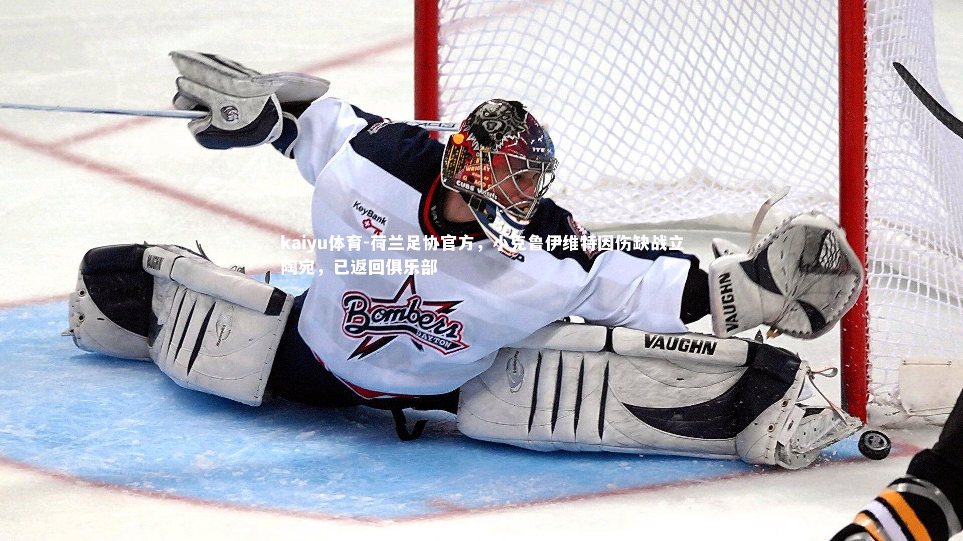 荷兰足协官方，小克鲁伊维特因伤缺战立陶宛，已返回俱乐部