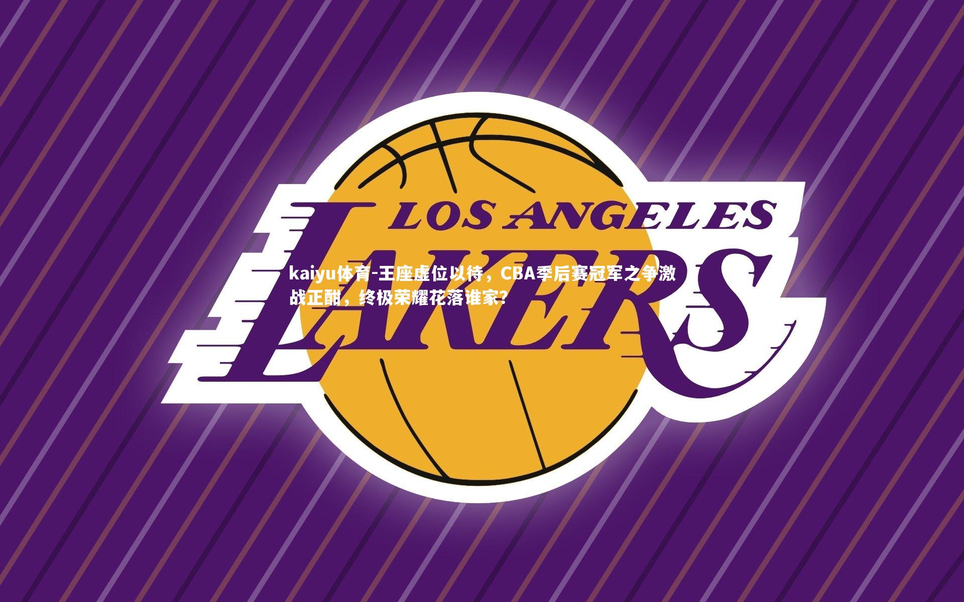 王座虚位以待，CBA季后赛冠军之争激战正酣，终极荣耀花落谁家？